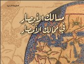 "مسالك الأبصار فى ممالك الأمصار".. كتاب عمره 700 سنة عن "الأرض وهيئتها