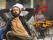 كريم محمود عبد العزيز يقدم شخصية لطفى الحراق مع محمد إمام فى "هوجان"