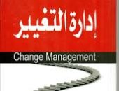 قرأت لك.. كتاب إدارة التغيير.. ليس سهلا لكنه ضرورة