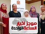 موجز 1.. الإعلان عن أسماء الأمهات المثاليات لعام 2019