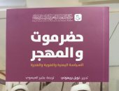 "حضرموت والمهجر".. كتاب يبحث فى خروج أهل اليمن وأسفارهم