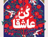 "كن عاشقا" كتاب جديد فى فلسفة الحب لـ أحمد الشهاوى عن "المصرية اللبنانية"