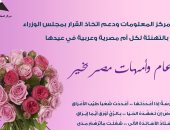 "معلومات الوزراء" ينشر إنفوجراف بمناسبة عيد الأم