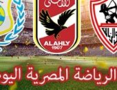 الرياضة المصرية فى يوم.. المنتخب الأولمبى يواجه أمريكا وديا فى إسبانيا.. الفراعنة يخوض مرانه الأخير قبل مواجهة النيجر.. الأهلى يواجه شبين استعدادا لمواجهة الزمالك.. وسيدات طائرة الأحمر يواجهن الشمس فى أفريقيا