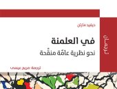 المركز العربى للأبحاث يصدر الترجمة العربية لكتاب "فى العلمنة" لـ ديفيد مارتن