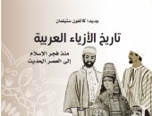 مشروع "كلمة" يصدر  الطبعة الثانية لـ"تاريخ الأزياء العربية.. منذ فجر الإسلام"