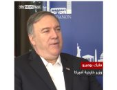 بومبيو: سنلاحق النظام الإيرانى فى أى مكان ولن نسمح له باستخدام الحوثيين