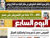 اليوم السابع تكشف علاقة BBC والتحريض ضد مصر وأسرار اغتيال قائد جيش ليبيا