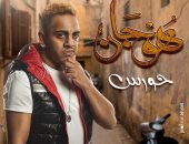 أوس أوس يقدم شخصية "حورس" مع محمد إمام فى مسلسل هوجان