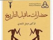 حضارات ما قبل التاريخ.. كتاب جديد لـ العراقى خزعل الماجدى