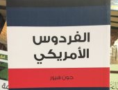  قرأت لك.. كتاب الفردوس الأمريكى لـ جون هيور يكشف.. أمريكا "شعبان وبلدان"