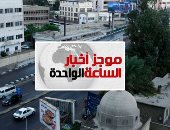 موجز اخبار الساعة 1 ظهرا .. غدا أمطار على السواحل الشمالية والعظمى بالقاهرة 20 درجة