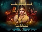 عرض "ألف ليلة وليلة.. الفصل الأخير" العالمى.. كل ما تريد معرفته فى 15 معلومة