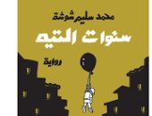 الليلة.. منافشة "سنوات التيه" لـ محمد سليم شوشة فى المركز الدولى للكتاب