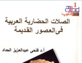 خالد عزب يقرأ "العرب وصلاتهم الحضارية".. ويؤكد: التجارة صانعة الحضارة 