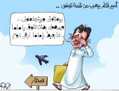 تميم يهرب من القمة العربية بتونس فى كاريكاتير اليوم السابع
