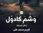 دار الميدان تصدر رواية "وشم كادول" لـ كريم محمد على