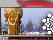 شاهد.."مباشر قطر":إلغاء كأس قطر دليل على عجز الدوحة استضافة مونديال 2022