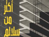 المركز الثقافى العربى يصدر "أكثر من سلالم" للسعودى يوسف المحيميد
