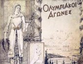 فى ذكرى انطلاق أول دورة أولمبية.. ماذا تعرف عن دورة ألعاب أثينا القديمة