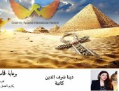 الثلاثاء المقبل.. مهرجان هرم الإبداع الدولي للابتكار يكرم دينا شرف الدين 