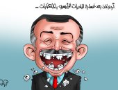 أردوغان بلا انياب بعد خسارة حزبه الانتخابات المحلية في كاريكاتير اليوم السابع