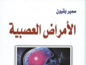 قرأت لك.. الأمراض العصبية.. كل حاجة تبدأ فى "الدماغ"