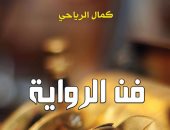 فن الرواية .. كتاب جديد لـ كمال الرياحى يقدم مراجعات نقدية