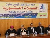 "التعديلات الدستورية ضرورة حتمية أم رفاهية" ندوة توعوية بجامعة كفر الشيخ