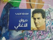 الهيئة العامة المصرية للكتاب تصدر ديوان الأغانى لـ مجدى نجيب