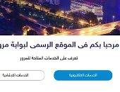 تعرف على الخدمات المقدمة من بوابة مرور مصر الإلكترونية 