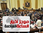موجز 6.. "تشريعية النواب" تصوت غدا على الصياغة النهائية للتعديلات الدستورية