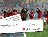 جمهور الأهلى يحصد الإعجاب على السوشيال ميديا بعد الخروج الأفريقى.. خالد مرتجى: "كم أنت عظيم".. وصفحة النادى: الشكر لا يكفى.. وأحمد شوبير: قدموا درسا فى المساندة والتشجع ويستحقون كل التقدير.. فيديو وصور