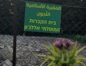 تعرف على  قرية "اللجون" فى فلسطين بعد نبش مقابرها الإسلامية