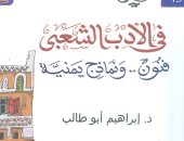  هيئة الكتاب تصدر "فى الأدب الشعبى فنون ونماذج يمنية" لـ إبراهيم أبو طالب
