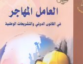  هيئة الكتاب تصدر "العامل المهاجر فى القانون الدولى والتشريعات الوطنية" لـ رشا على الدين