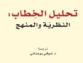 صدور كتاب "تحليل الخطاب" ضمن مشروع نقل المعارف فى البحرين 