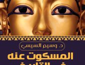 طبعة جديدة من "المسكوت عنه فى التاريخ".. عن المصرية اللبنانية
