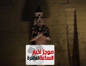 موجز 10 مساء.. إزاحة الستار عن تمثال رمسيس الثانى فى ساحة معبد الأقصر
