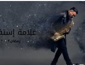 شاهد.. محمد رجب عازف "ساكسفون" فى الأفيش الرسمى لمسلسل "علامة استفهام"