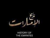 صور.. سيف بن زايد يشهد إطلاق "تاريخ الإمارات".. سلسلة وثائقية لمئات السنين