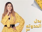 الحلقة الثانية من "بدل الحدوتة 3".. دنيا سمير غانم تحل مشاكل عاطفية لفتحى عبد الوهاب