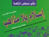 فى ذكرى رحيل مصطفى الشكعة.. لماذا نجح كتاب "إسلام بلا مذاهب"؟