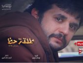 شاهد ..  مصطفى خاطر يبكى فى البوستر الدعائى لـ"طلقة حظ"