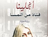 "أنجلينا" رواية جديدة للجزائرى مولود بن زادي عن دار النخبة