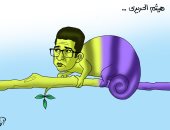 كاريكاتير اليوم السابع.. المتلون هيثم الحريرى