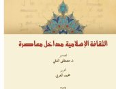 الثقافة الإسلامية.. مداخل معاصرة.. كتاب جديد عن مكتبة الإسكندرية