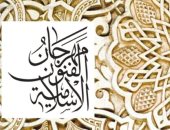 تعرف على شعار مهرجان الفنون الإسلامية الدولى قبل انطلاقه فى ديسمبر