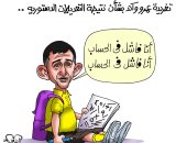 بليد حساب ويدعم جماعة الإرهاب..عمرو واكد تلميذ فاشل بكاريكاتير اليوم السابع