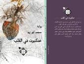 توقيع رواية "عنكبوت فى القلب" لـ محمد أبو زيد.. 2 مايو 